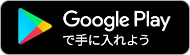 Google Playダウンロード