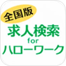 求人検索 for ハローワーク