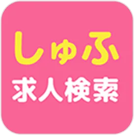 しゅふ求人検索