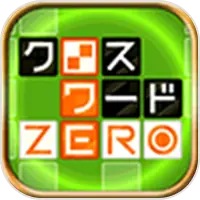 クロスワードZERO